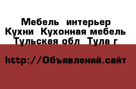 Мебель, интерьер Кухни. Кухонная мебель. Тульская обл.,Тула г.